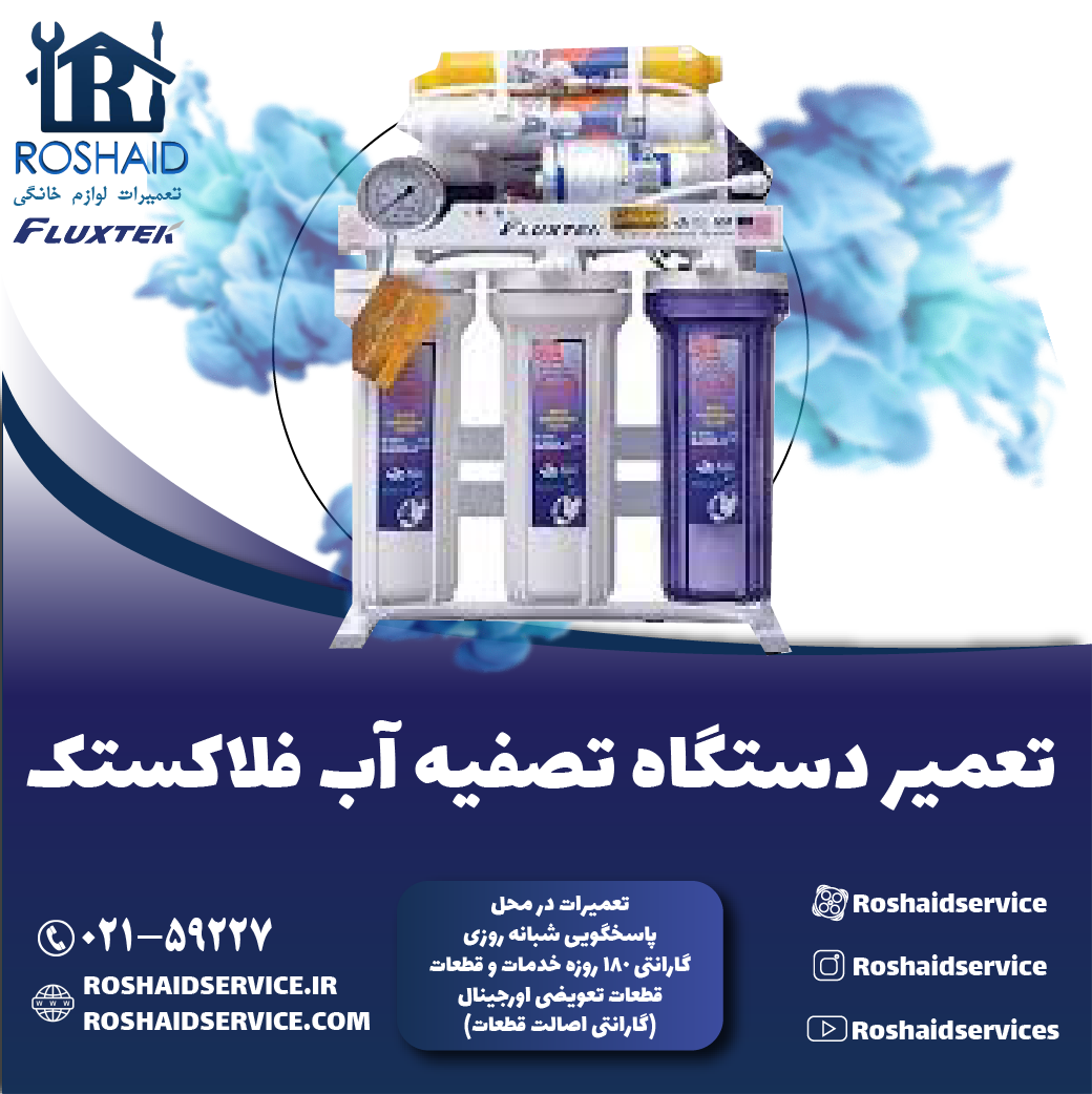 تعمیر دستگاه تصفیه آب فلاکستک روشاید سرویس